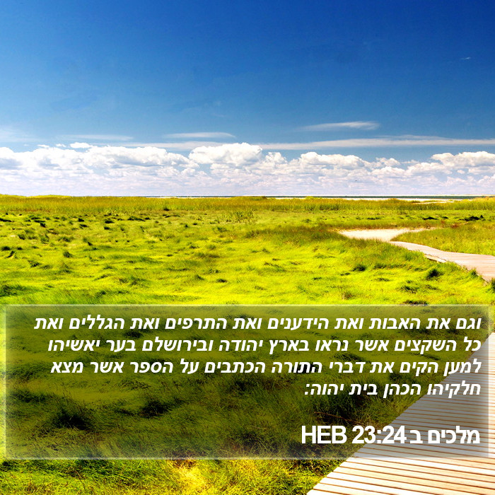 מלכים ב 23:24 HEB Bible Study