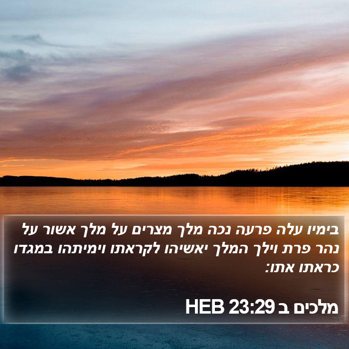 מלכים ב 23:29 HEB Bible Study