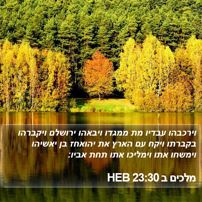 מלכים ב 23:30 HEB Bible Study