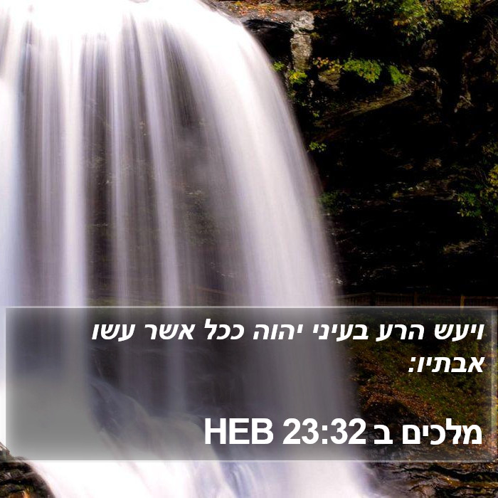 מלכים ב 23:32 HEB Bible Study