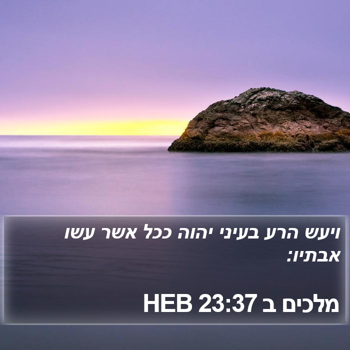 מלכים ב 23:37 HEB Bible Study