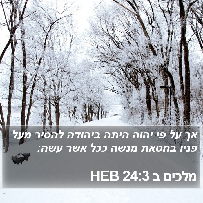 מלכים ב 24:3 HEB Bible Study