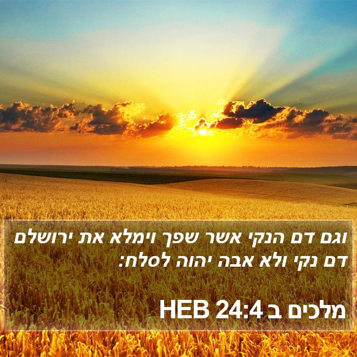 מלכים ב 24:4 HEB Bible Study