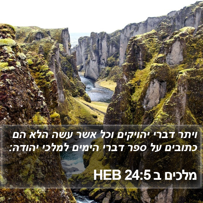 מלכים ב 24:5 HEB Bible Study