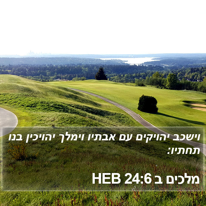 מלכים ב 24:6 HEB Bible Study