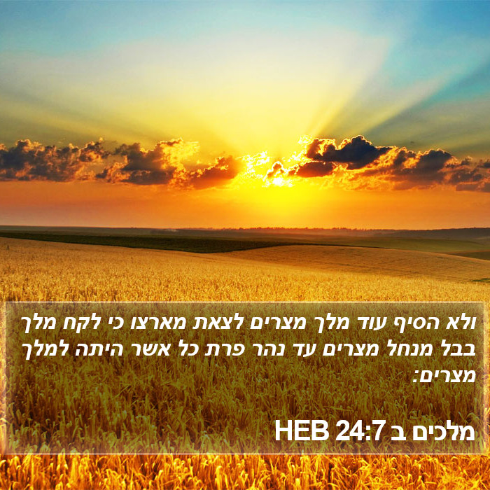 מלכים ב 24:7 HEB Bible Study