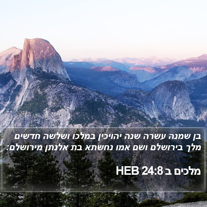 מלכים ב 24:8 HEB Bible Study