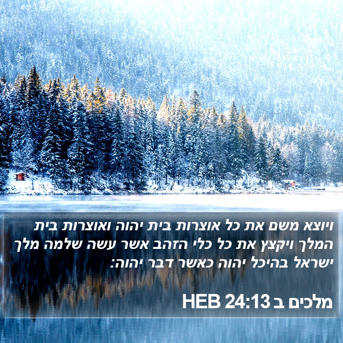 מלכים ב 24:13 HEB Bible Study