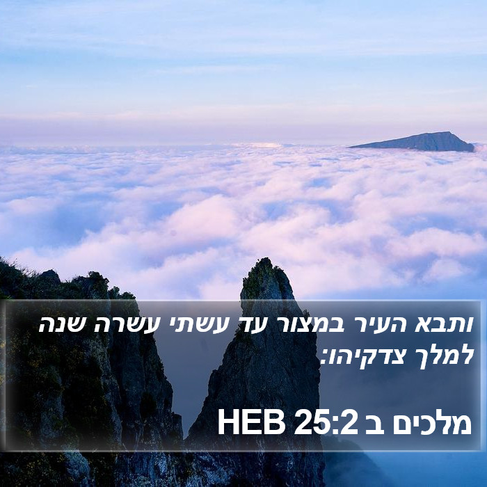 מלכים ב 25:2 HEB Bible Study