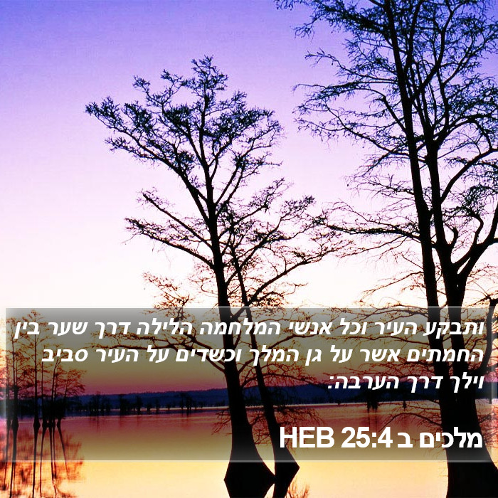 מלכים ב 25:4 HEB Bible Study