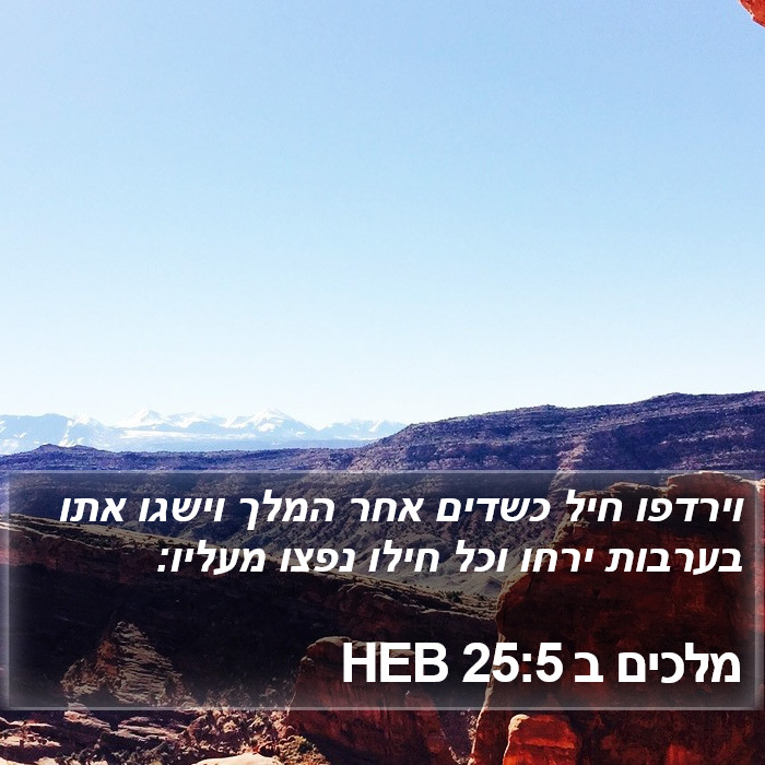 מלכים ב 25:5 HEB Bible Study