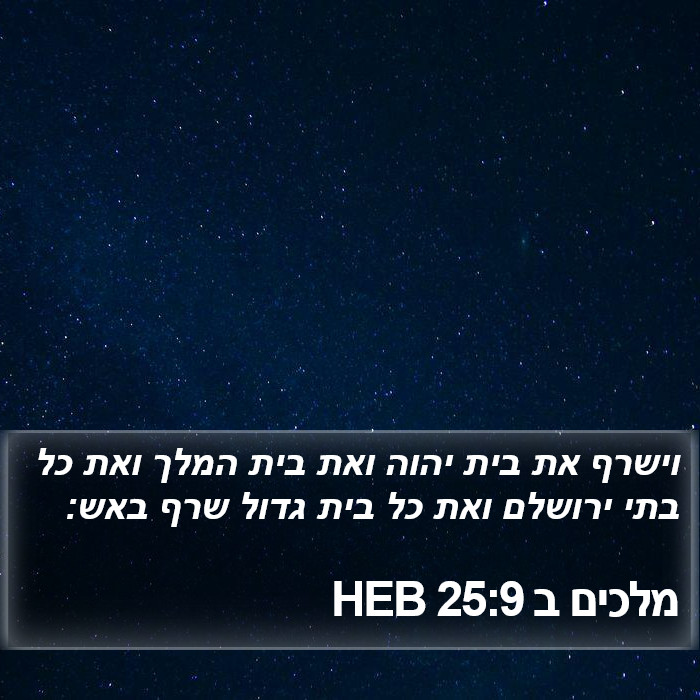 מלכים ב 25:9 HEB Bible Study