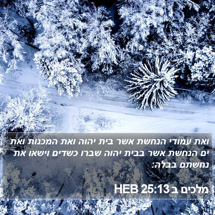 מלכים ב 25:13 HEB Bible Study