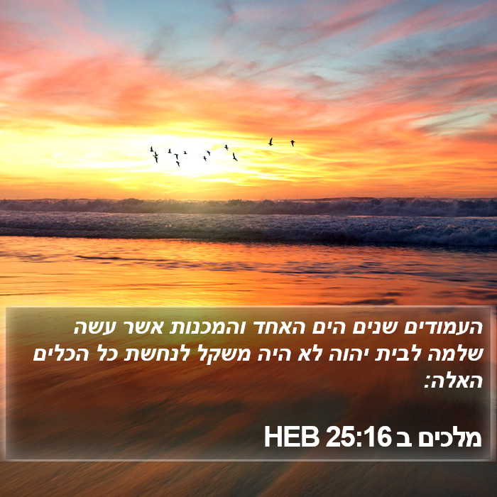 מלכים ב 25:16 HEB Bible Study