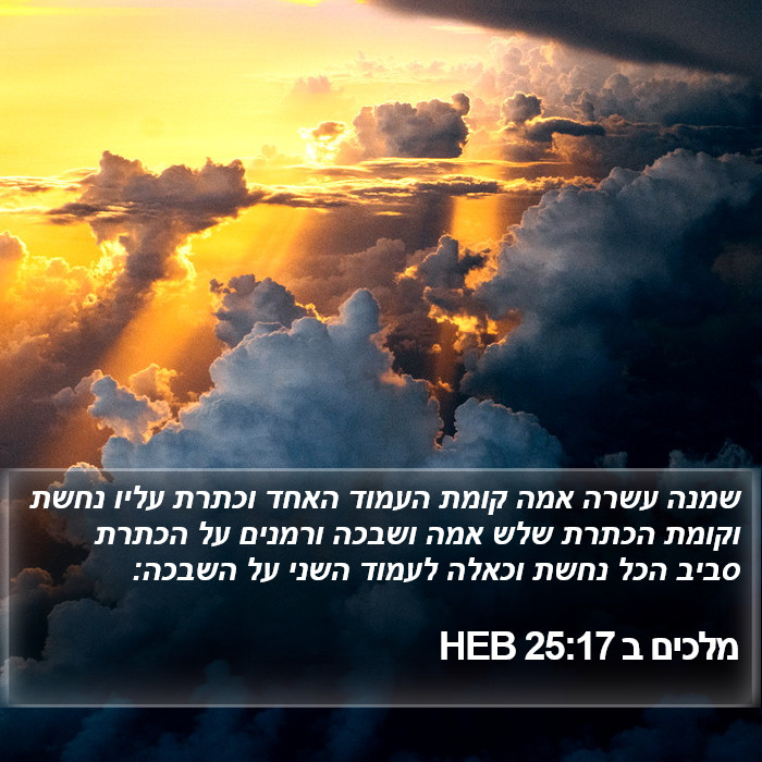 מלכים ב 25:17 HEB Bible Study