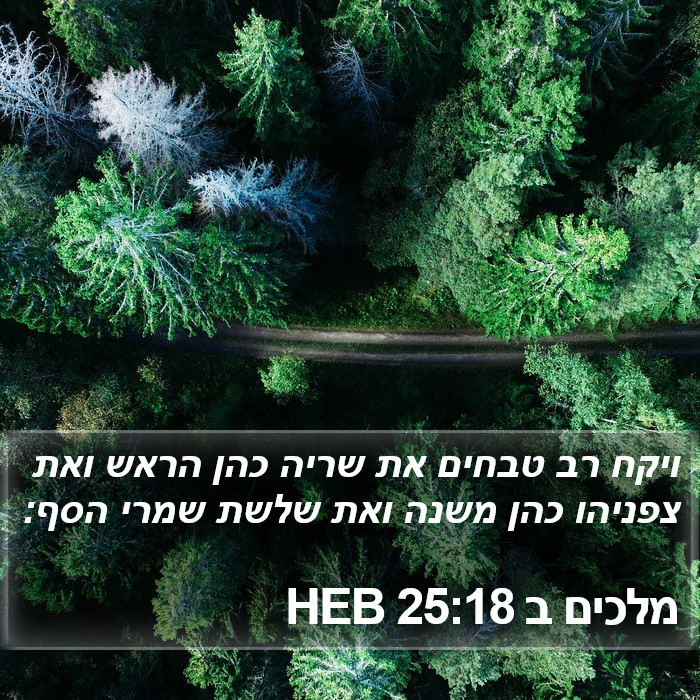 מלכים ב 25:18 HEB Bible Study