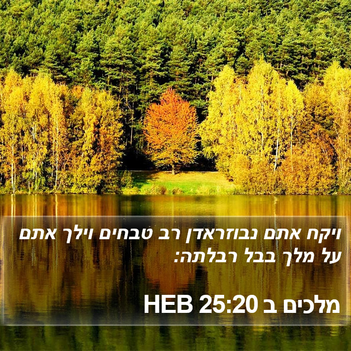 מלכים ב 25:20 HEB Bible Study