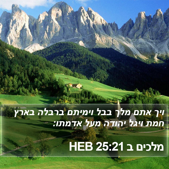 מלכים ב 25:21 HEB Bible Study