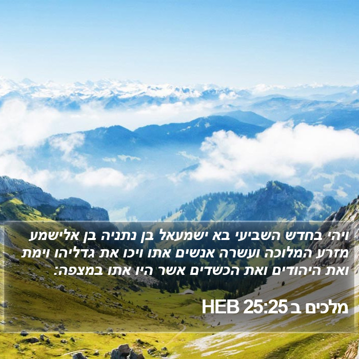 מלכים ב 25:25 HEB Bible Study