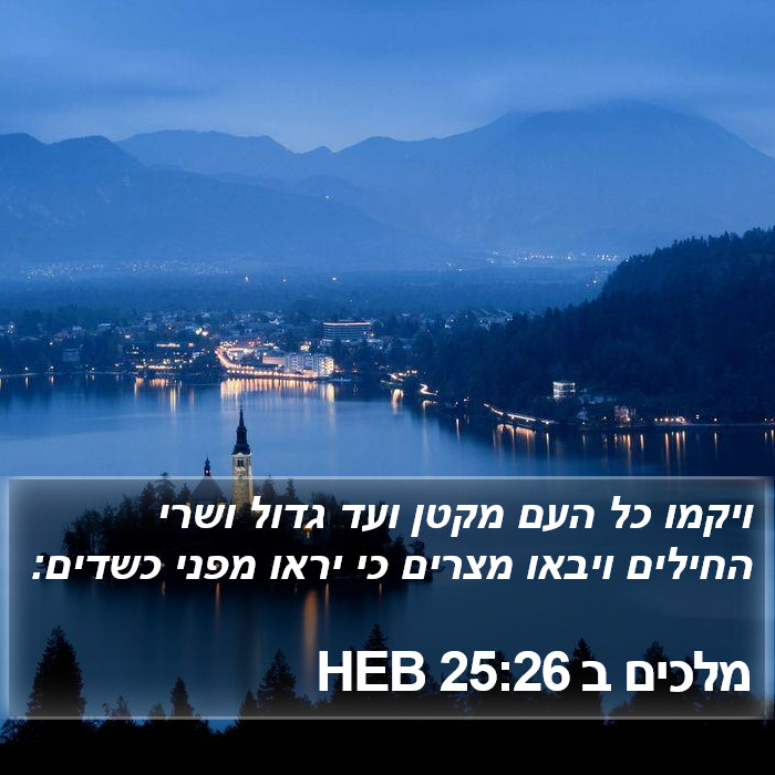 מלכים ב 25:26 HEB Bible Study