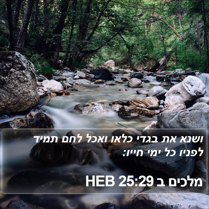 מלכים ב 25:29 HEB Bible Study