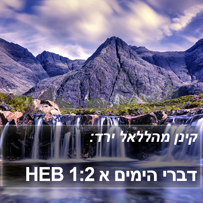 דברי הימים א 1:2 HEB Bible Study