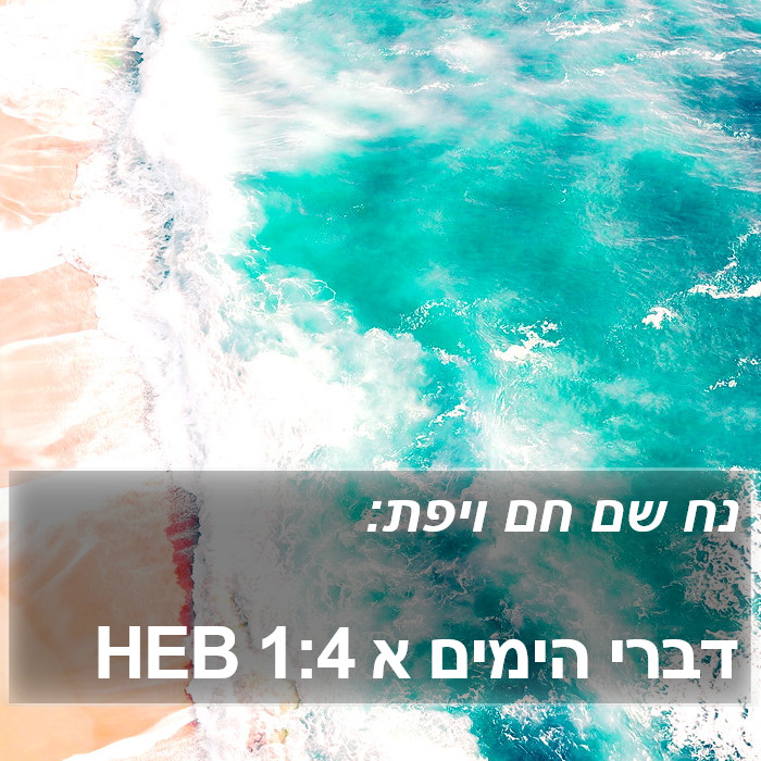 דברי הימים א 1:4 HEB Bible Study