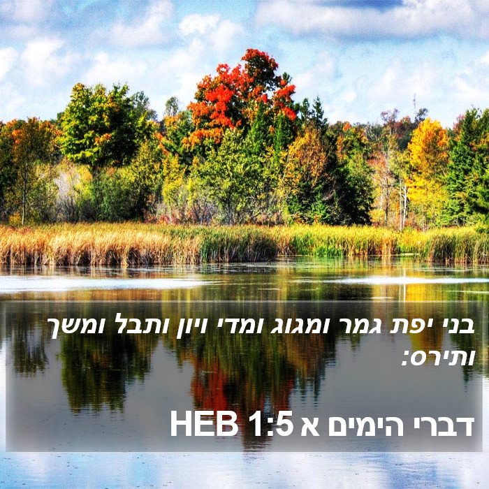 דברי הימים א 1:5 HEB Bible Study