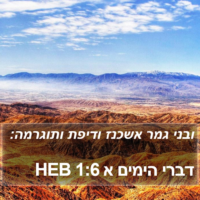 דברי הימים א 1:6 HEB Bible Study