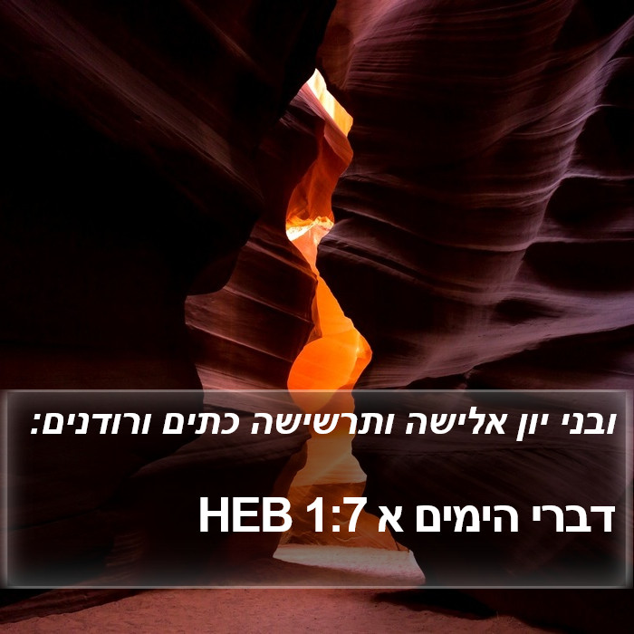 דברי הימים א 1:7 HEB Bible Study