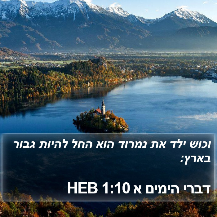 דברי הימים א 1:10 HEB Bible Study