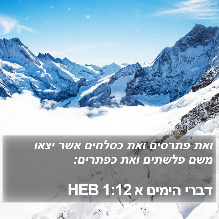 דברי הימים א 1:12 HEB Bible Study