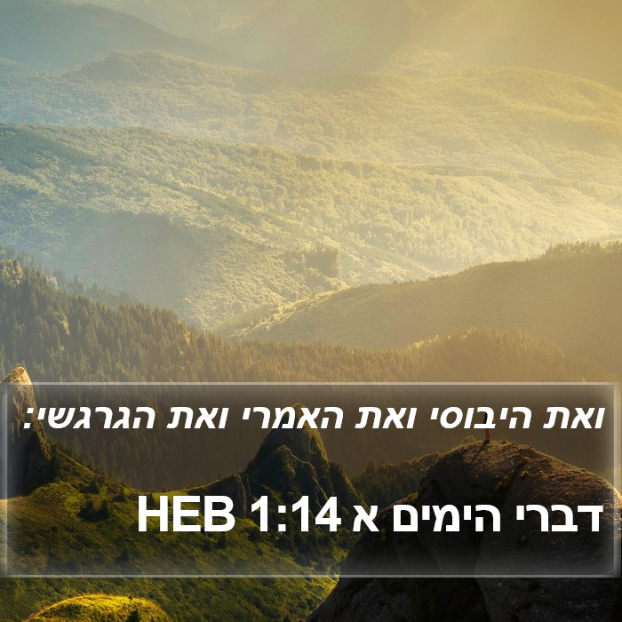 דברי הימים א 1:14 HEB Bible Study