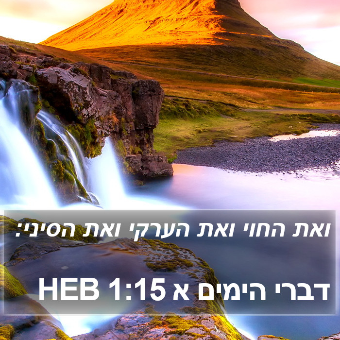 דברי הימים א 1:15 HEB Bible Study