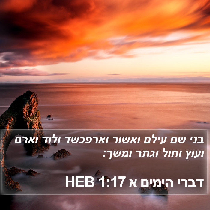 דברי הימים א 1:17 HEB Bible Study