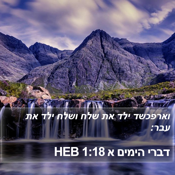 דברי הימים א 1:18 HEB Bible Study