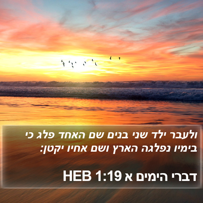 דברי הימים א 1:19 HEB Bible Study