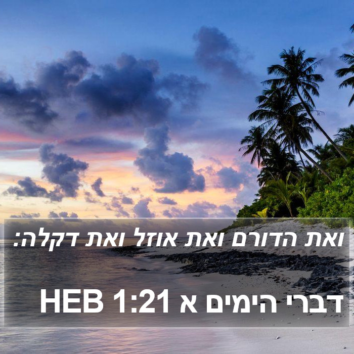 דברי הימים א 1:21 HEB Bible Study