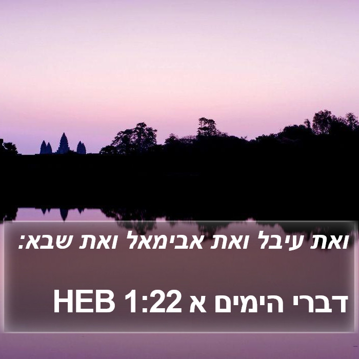 דברי הימים א 1:22 HEB Bible Study