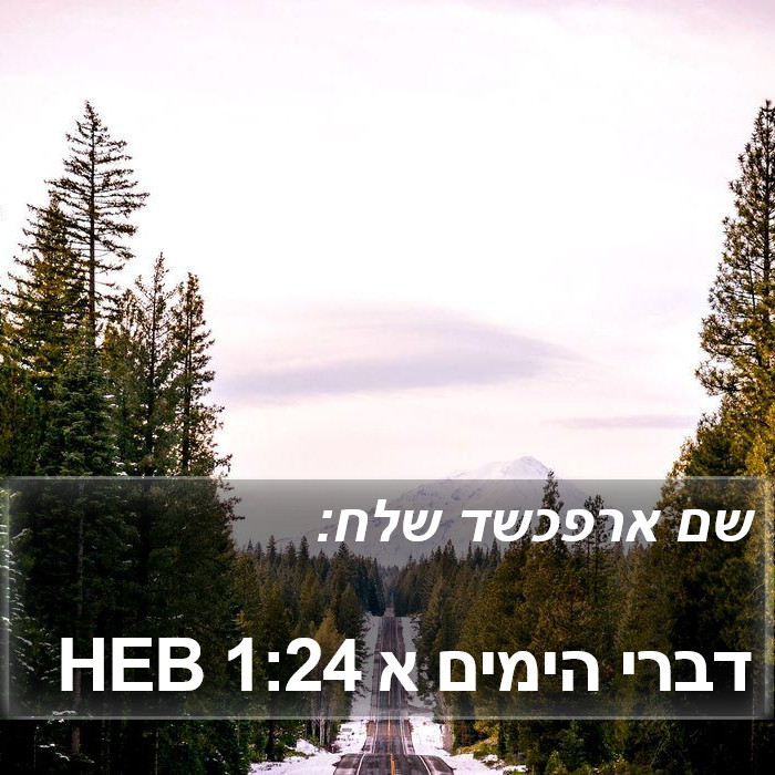 דברי הימים א 1:24 HEB Bible Study