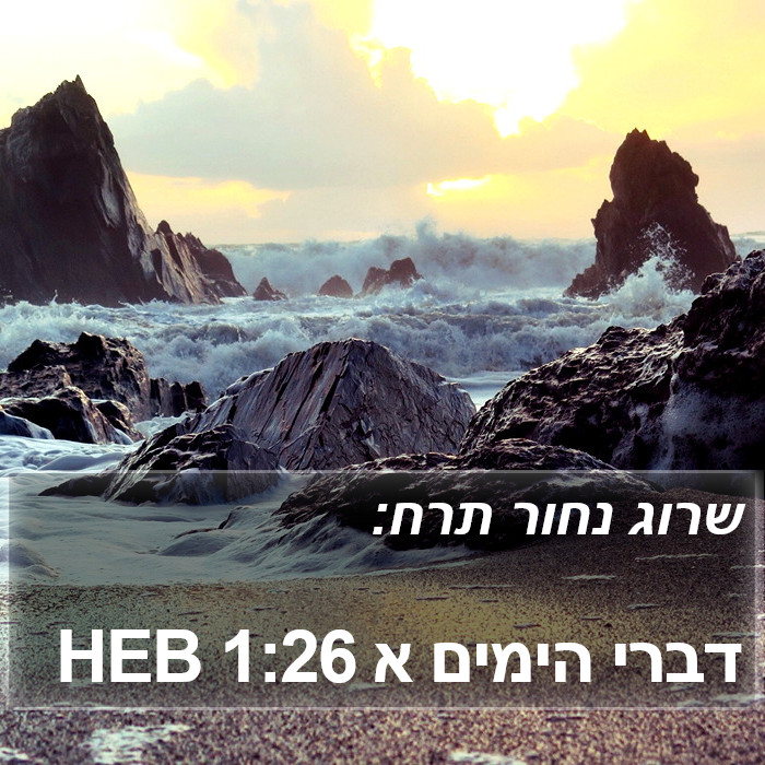 דברי הימים א 1:26 HEB Bible Study