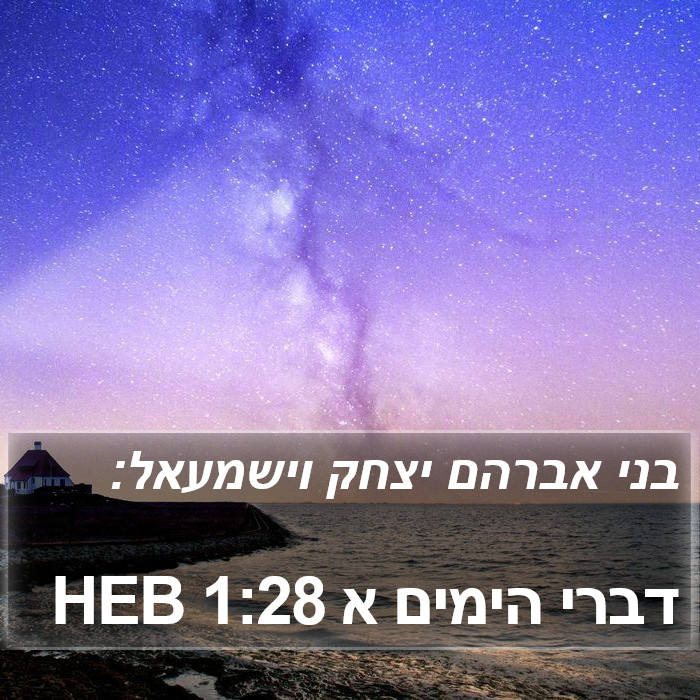 דברי הימים א 1:28 HEB Bible Study