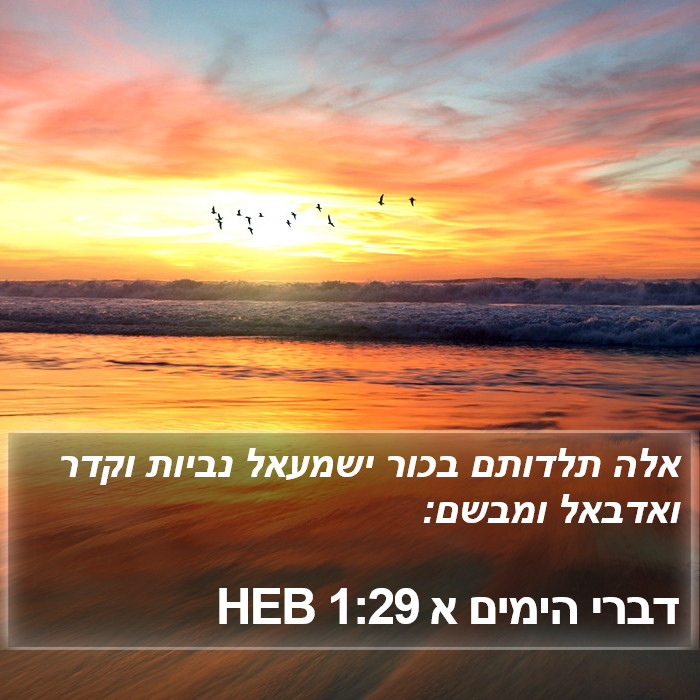 דברי הימים א 1:29 HEB Bible Study