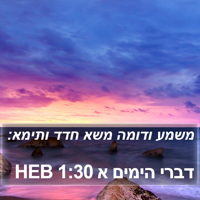 דברי הימים א 1:30 HEB Bible Study