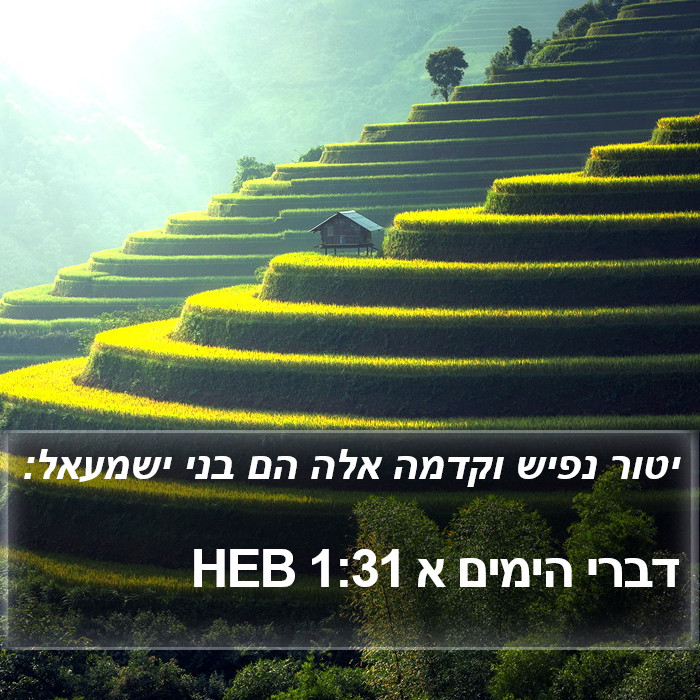 דברי הימים א 1:31 HEB Bible Study