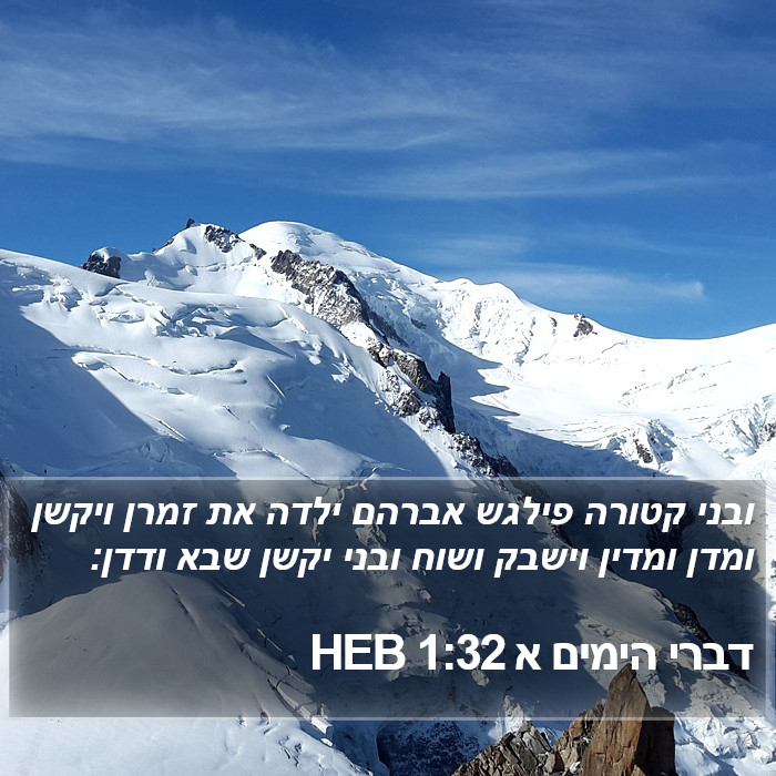 דברי הימים א 1:32 HEB Bible Study