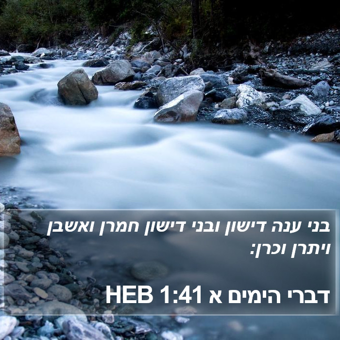 דברי הימים א 1:41 HEB Bible Study