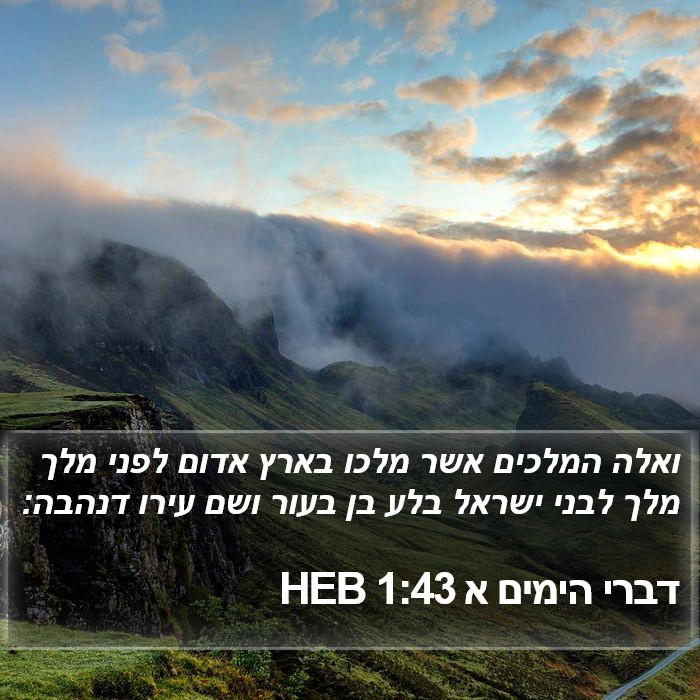 דברי הימים א 1:43 HEB Bible Study