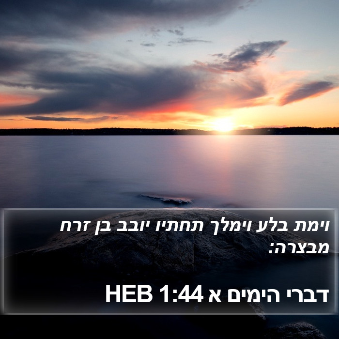 דברי הימים א 1:44 HEB Bible Study