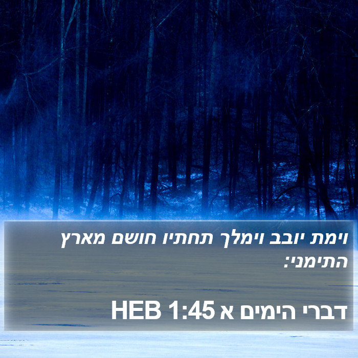 דברי הימים א 1:45 HEB Bible Study